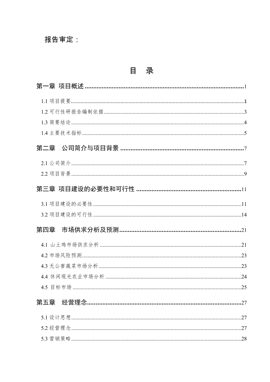 云南省玉溪市凤凰山庄生态观光园建设项目可行性建议书.doc_第3页