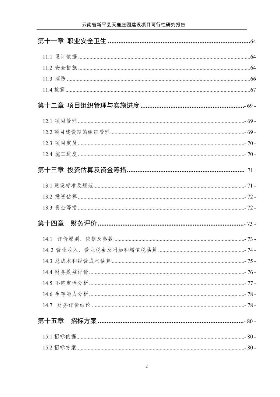 云南省玉溪市凤凰山庄生态观光园建设项目可行性建议书.doc_第5页