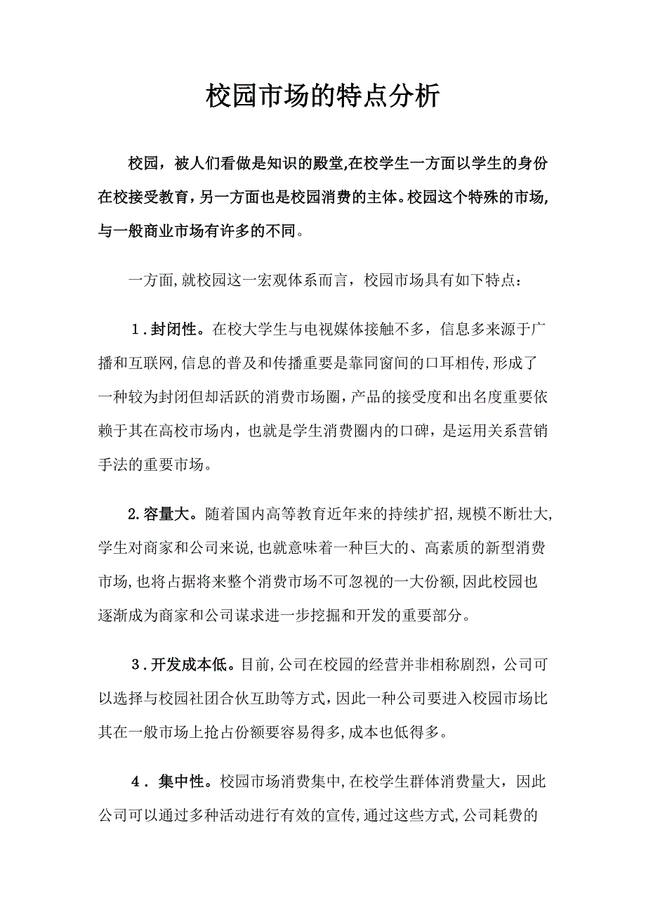 校园市场特点分析_第1页