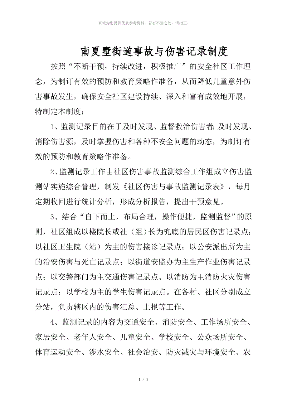 安全社区伤害与事故监测记录制度_第1页