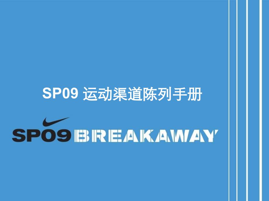 日用耐克（NIKE）SP09 运动渠道陈列手册_第1页