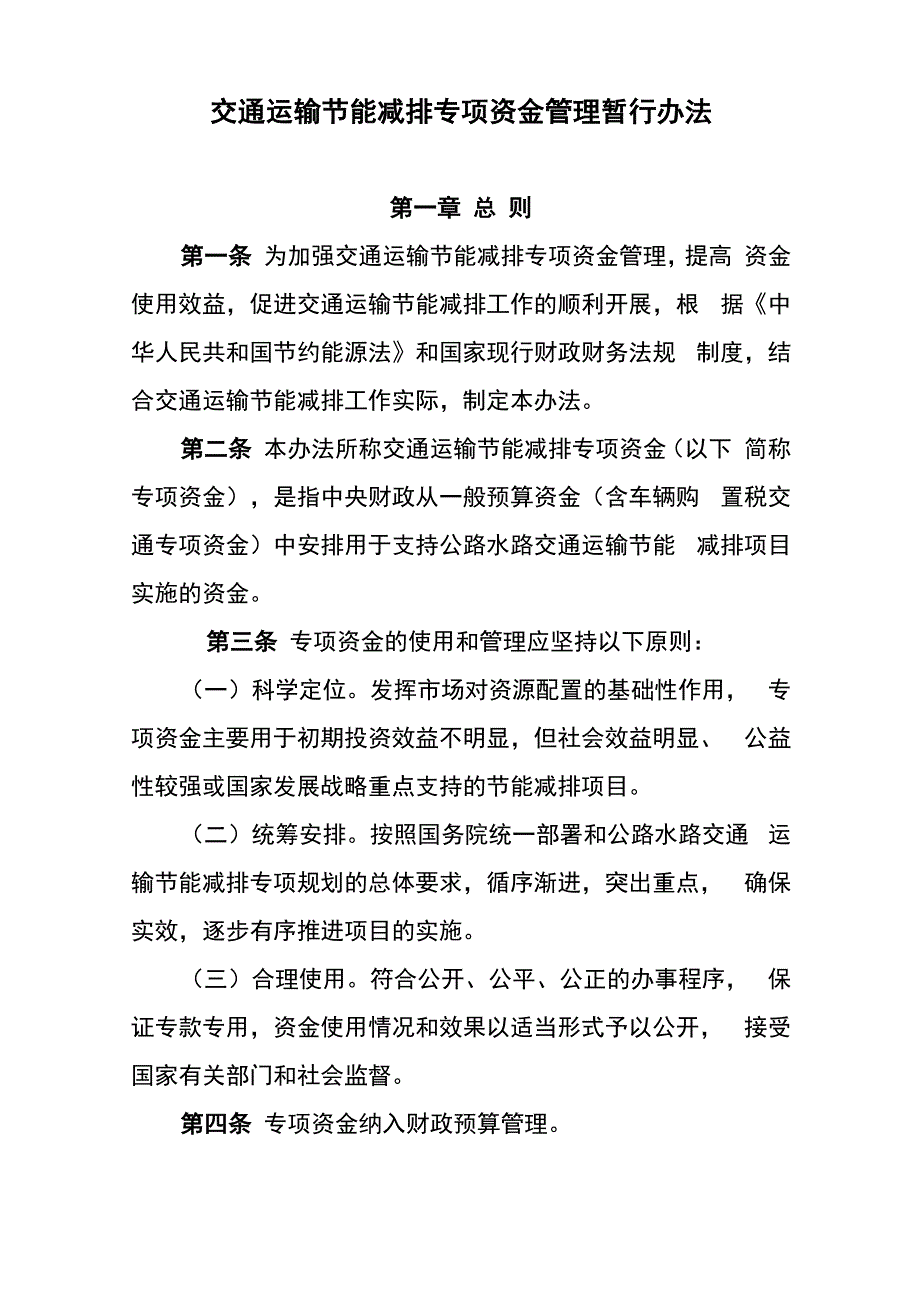 交通运输节能减排专项资金管理暂行办法_第1页