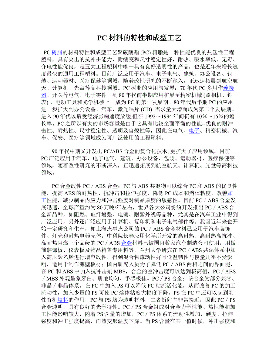 PC材料的特性和成型工艺[1].doc_第1页