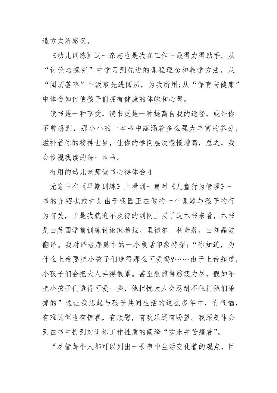 实用的幼儿教师读书心得体会.docx_第5页