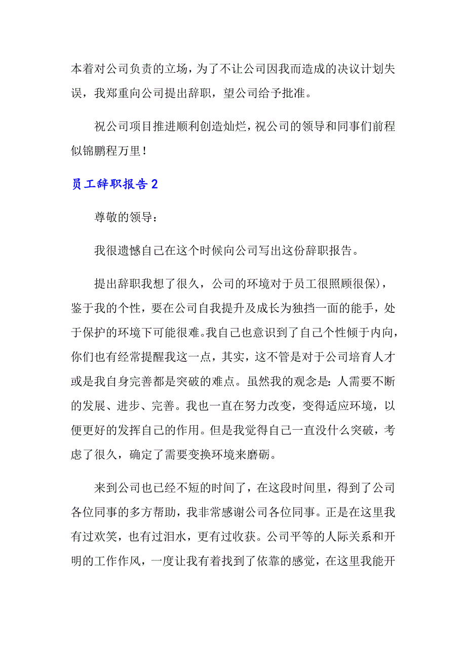 2022年员工辞职报告(15篇)【精选汇编】_第2页