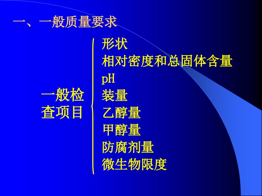 中药制剂分析第七章各类中药制剂分析_第3页