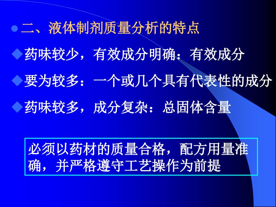 中药制剂分析第七章各类中药制剂分析_第4页