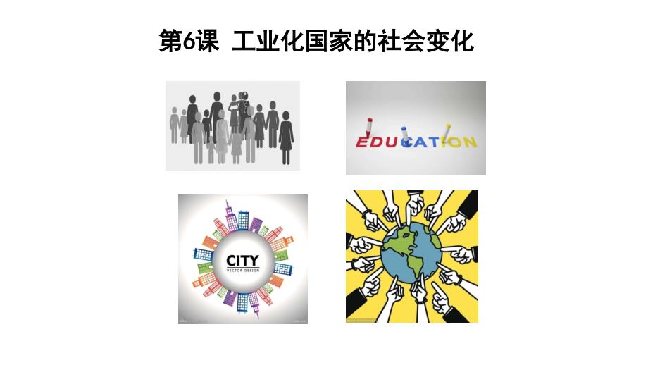 工业化国家的社会变化_第2页