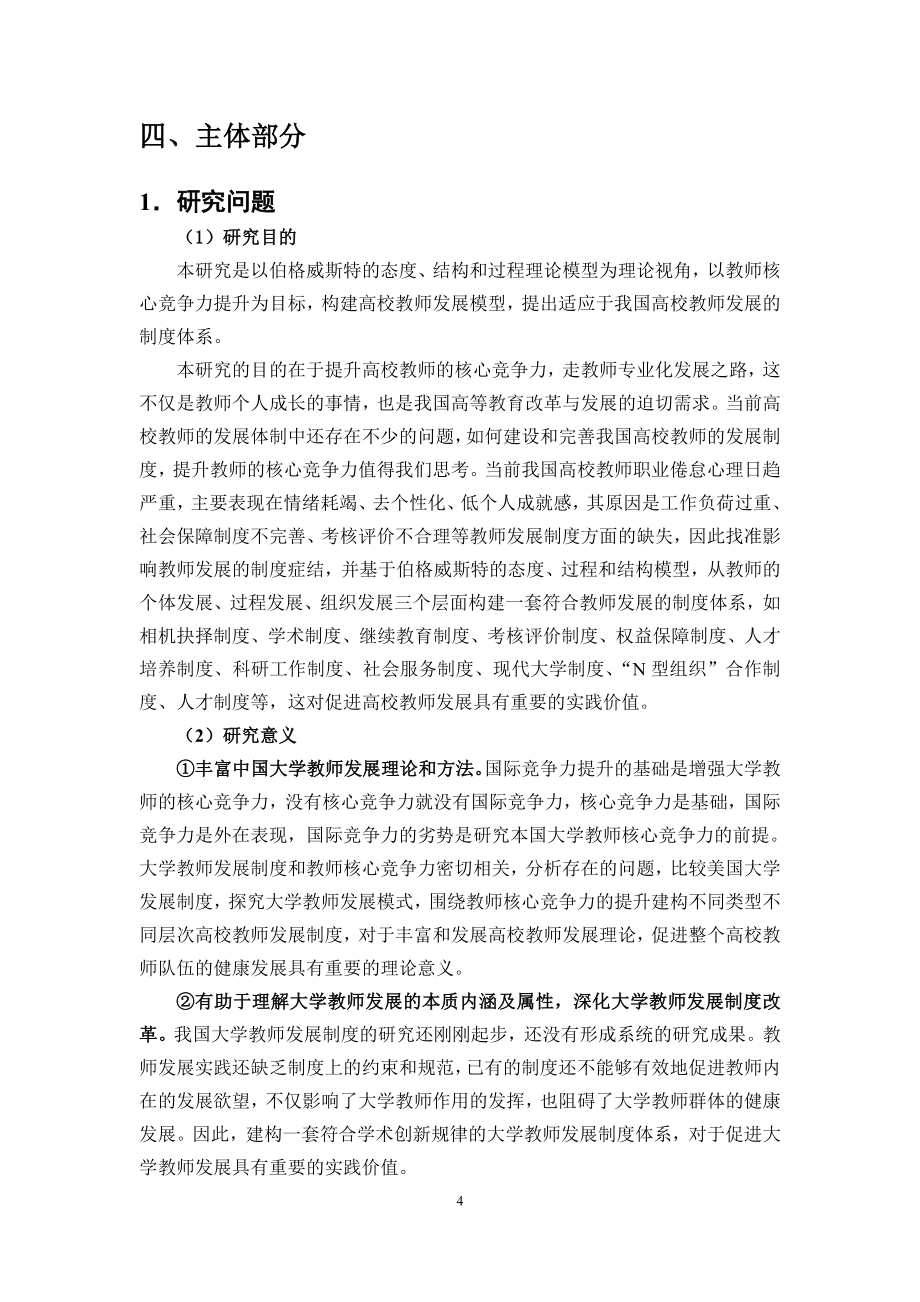 课题名称： 基于教师核心竞争力提升的高校教师发展制度创新研究_第4页