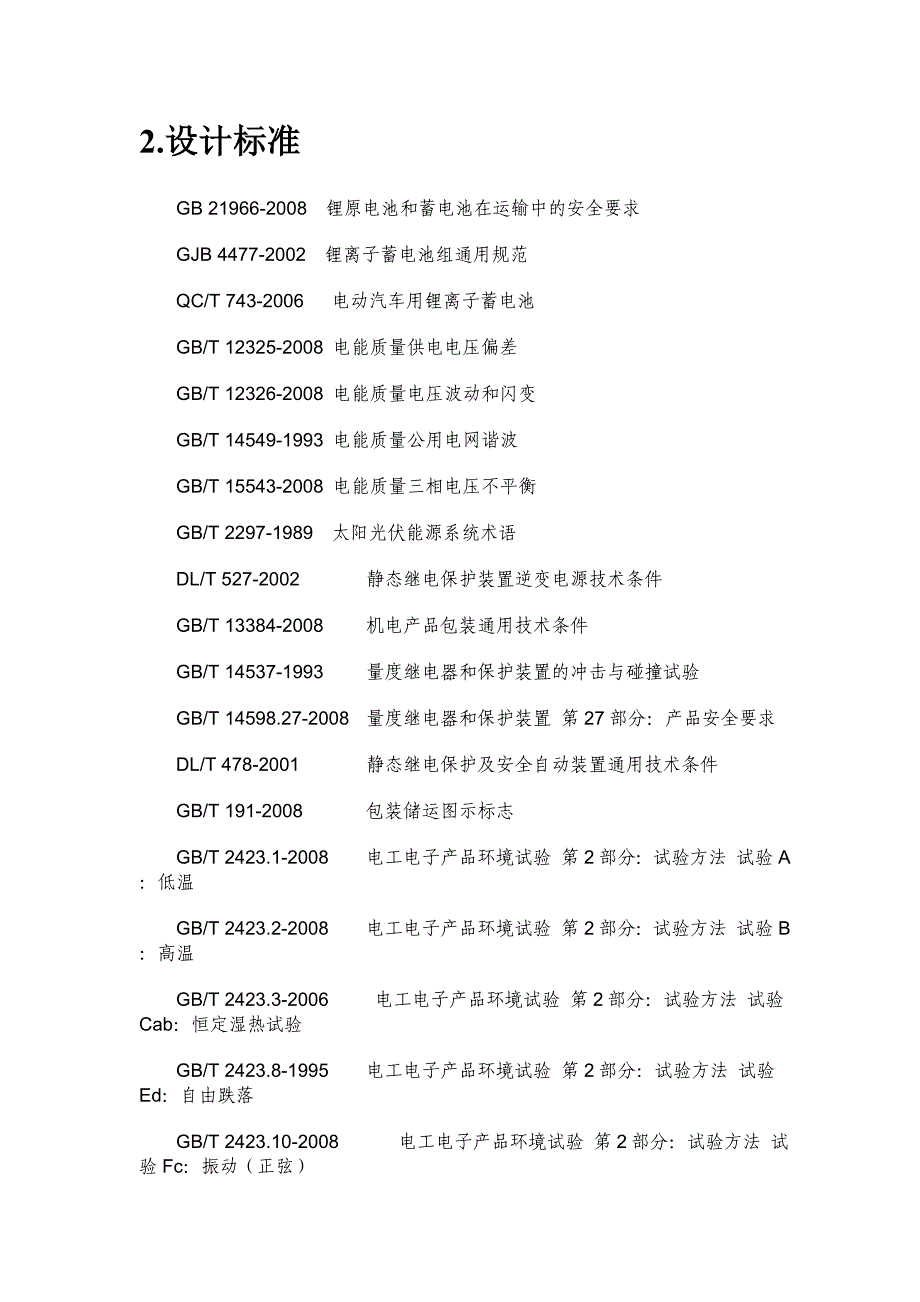 储能电站总体技术方案_第4页