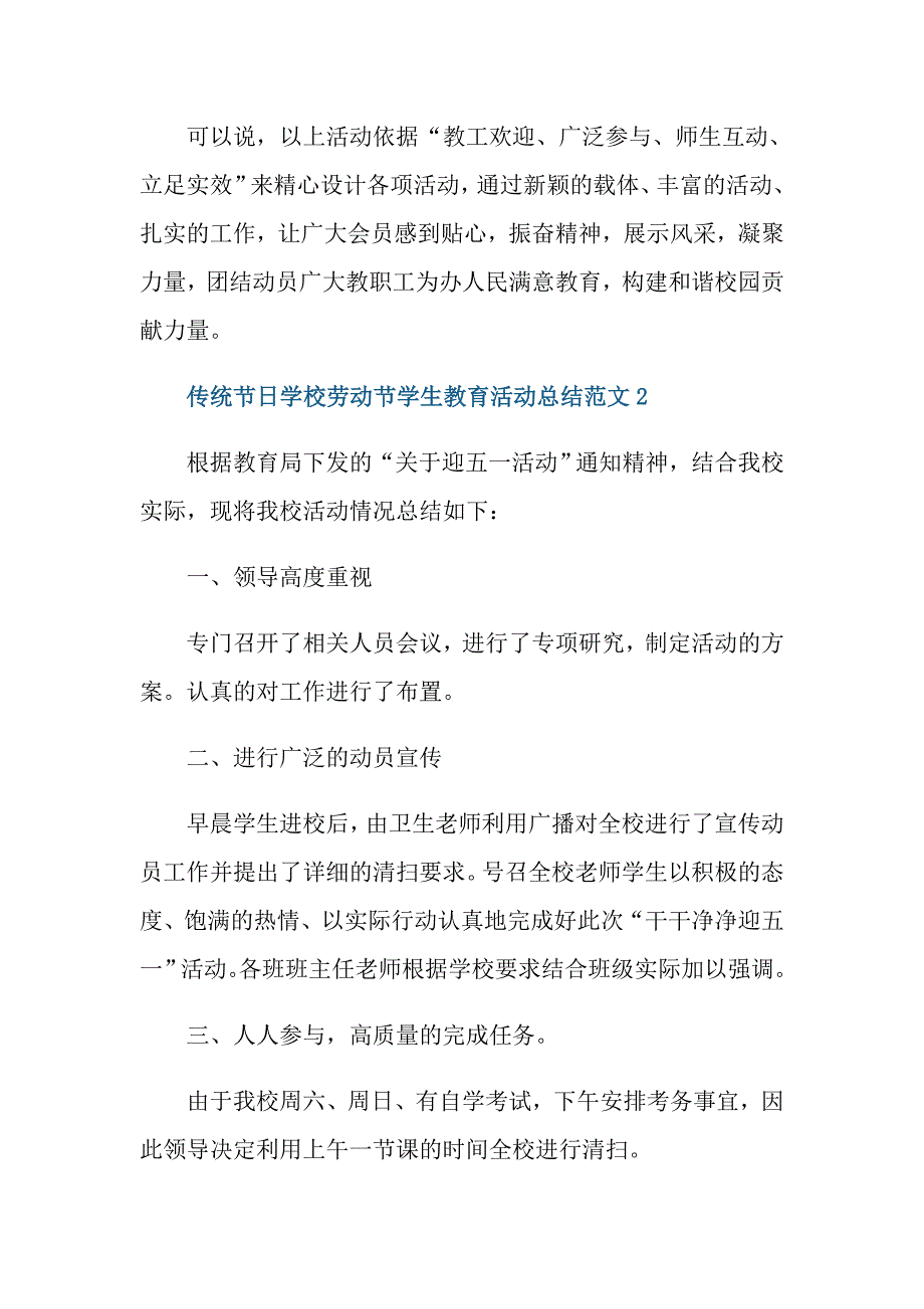 传统节日学校劳动节学生教育活动总结范文_第3页