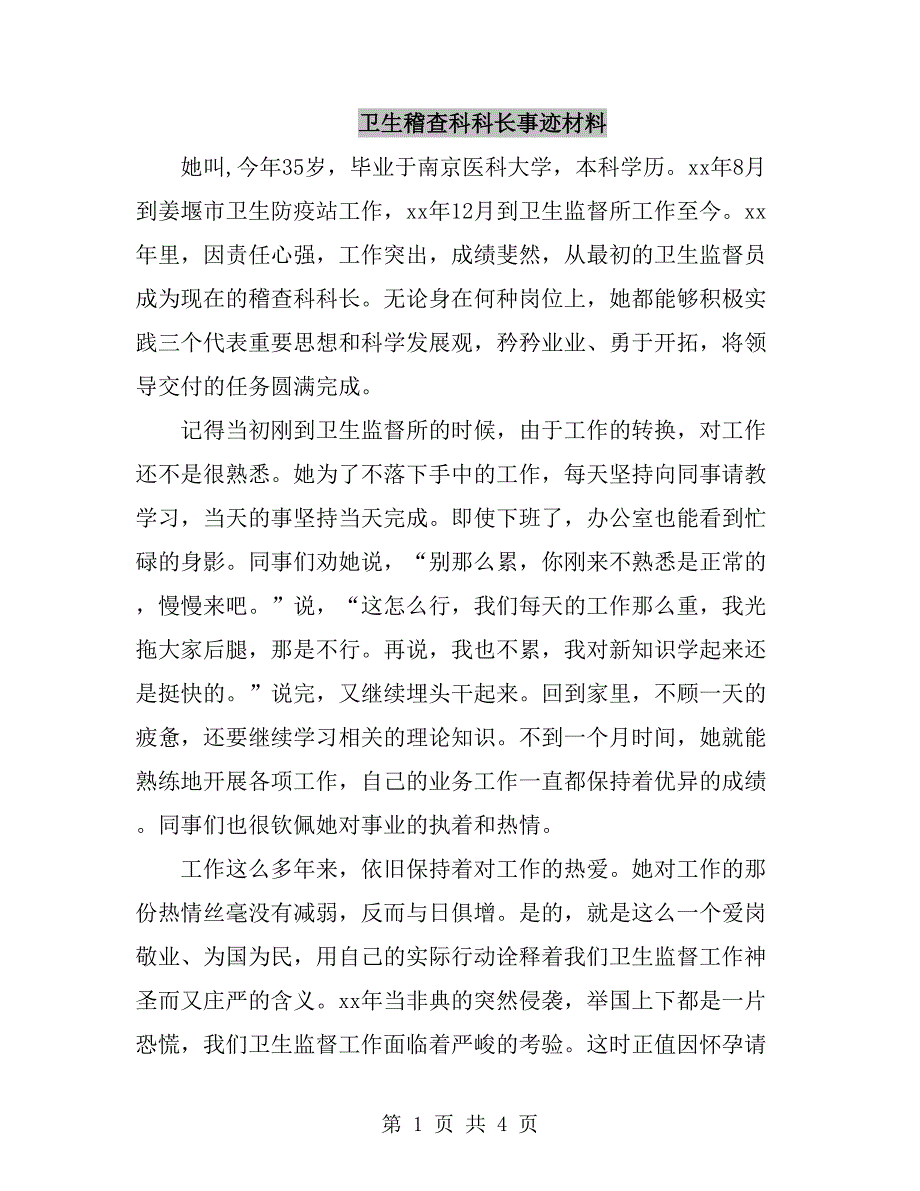 卫生稽查科科长事迹材料_第1页