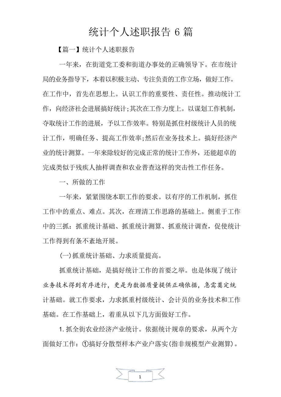 统计个人述职报告6篇_第1页