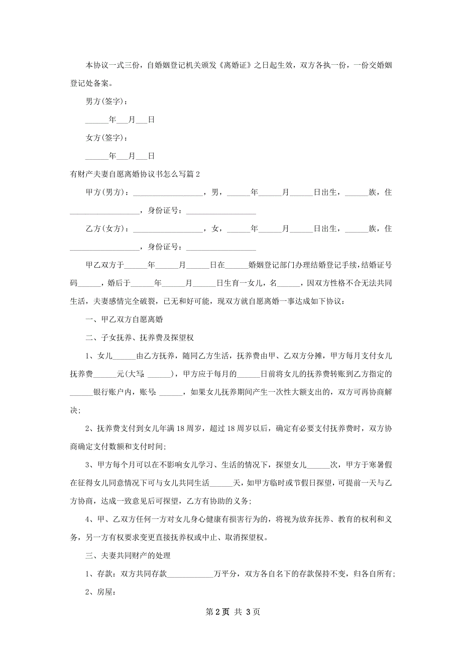 有财产夫妻自愿离婚协议书怎么写2篇_第2页