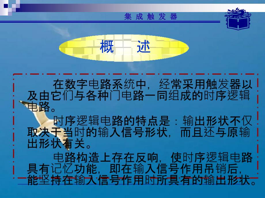 概述基本RS触发器几种时钟触发器的逻辑功能触发器的选择ppt课件_第3页