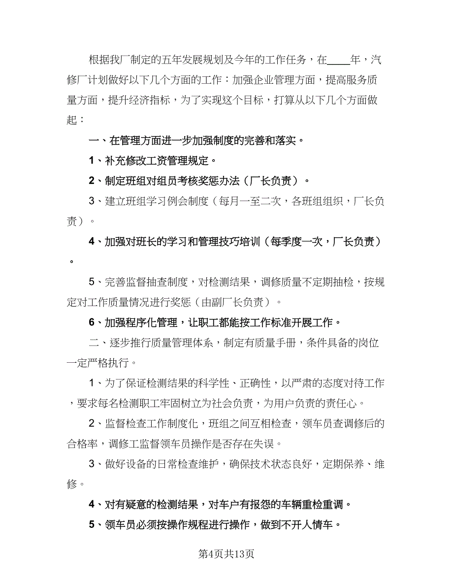 物业维修部工作计划样本（三篇）.doc_第4页