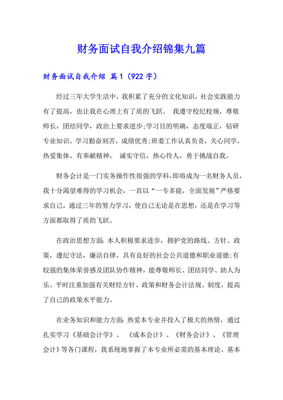 财务面试自我介绍锦集九篇_第1页