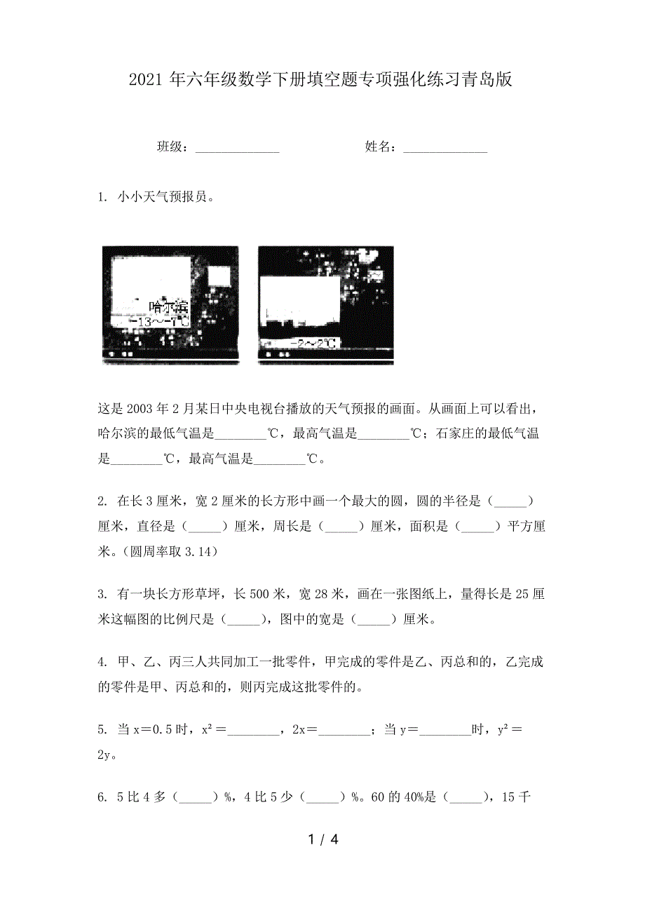 2021年六年级数学下册填空题专项强化练习青岛版_第1页