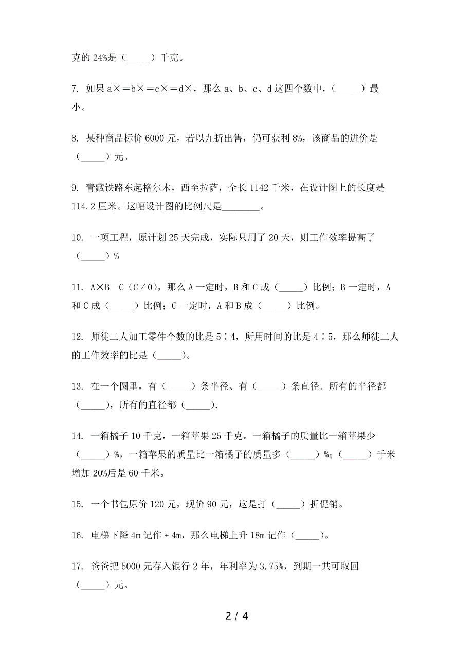 2021年六年级数学下册填空题专项强化练习青岛版_第2页