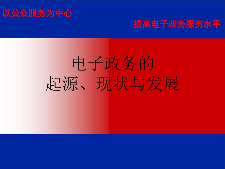 电子政务的起源现状及发展专题讲座课件_第1页