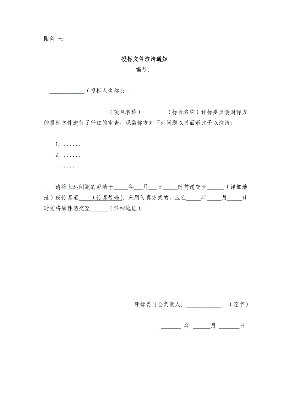 投标文件的澄清通知及澄清函_第1页