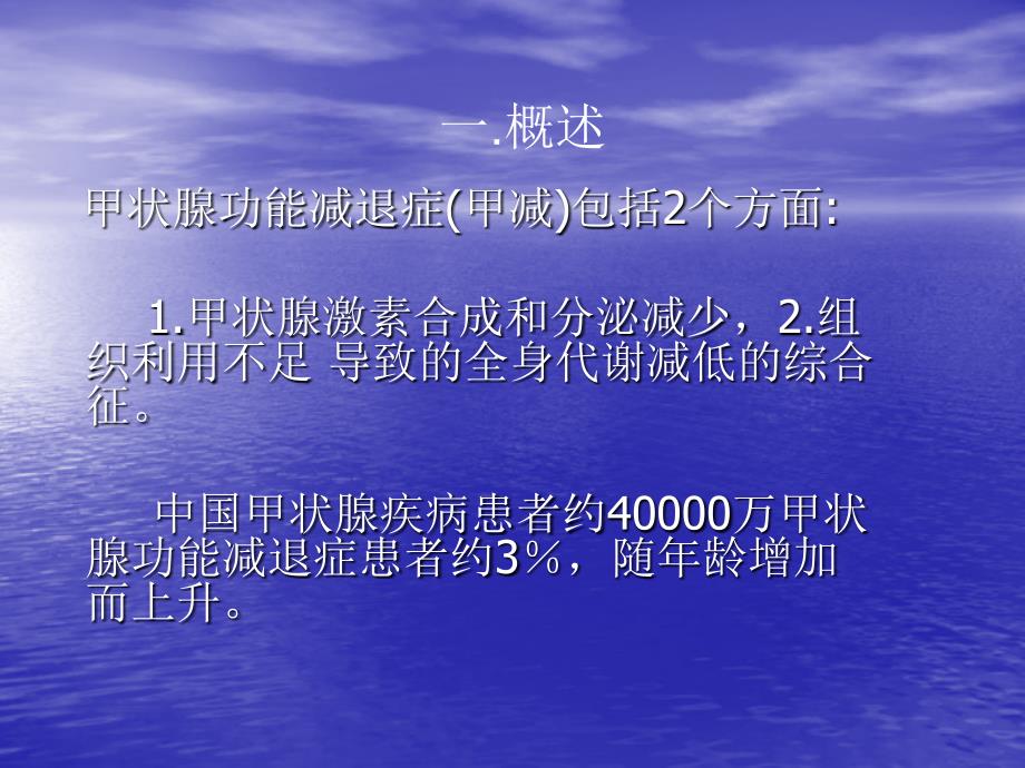 甲状腺功能减退症专题知识讲座课件_第1页