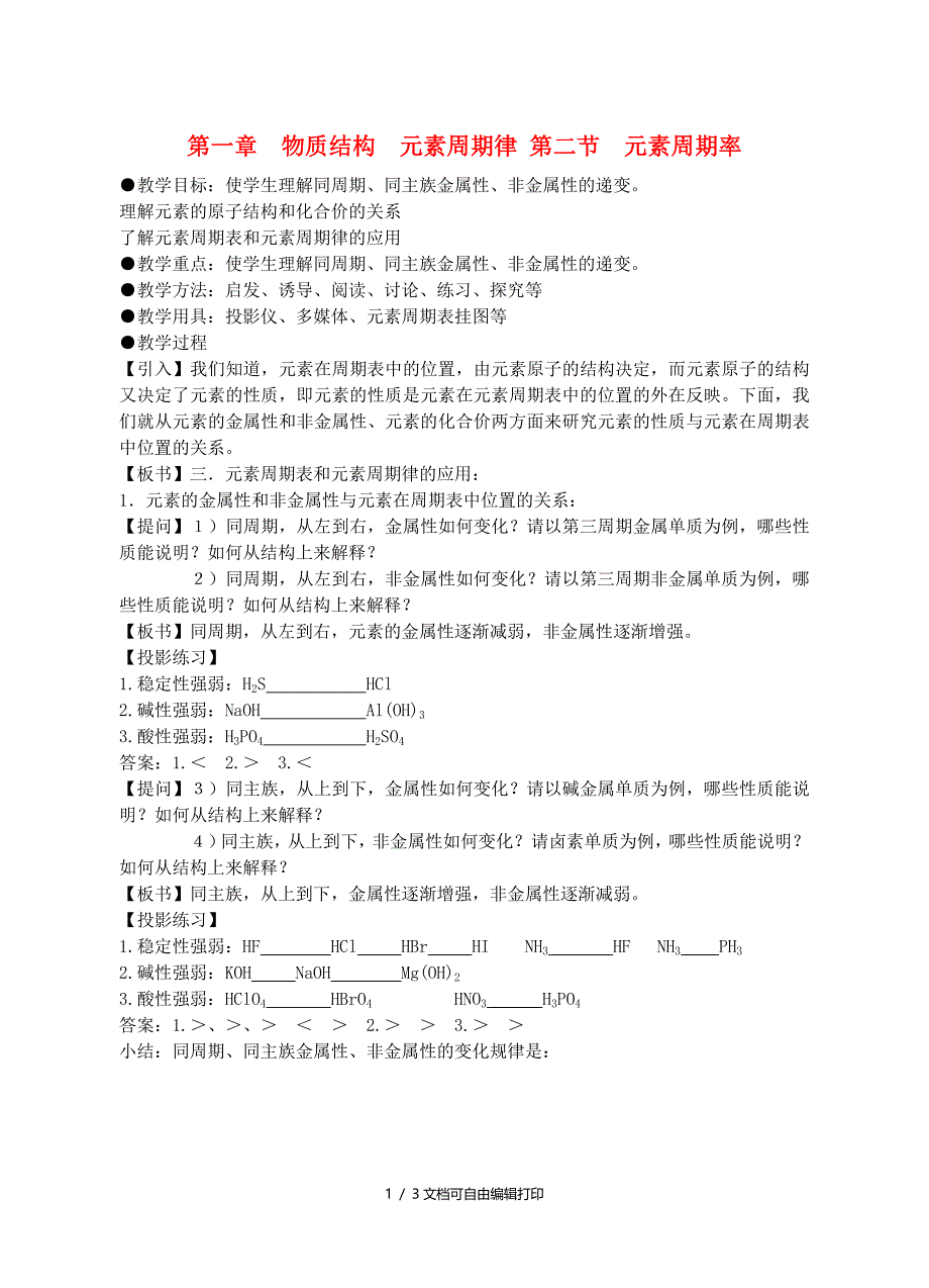 高中化学元素周期律教案7新人教版必修_第1页