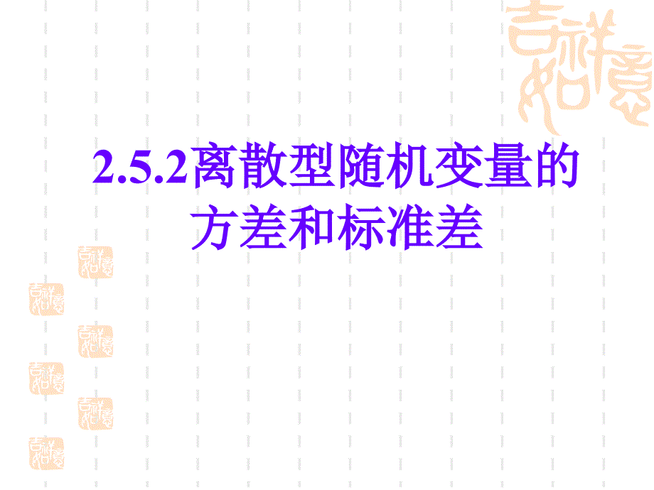 离散型随机变量的方差和标准差ppt课件_第1页