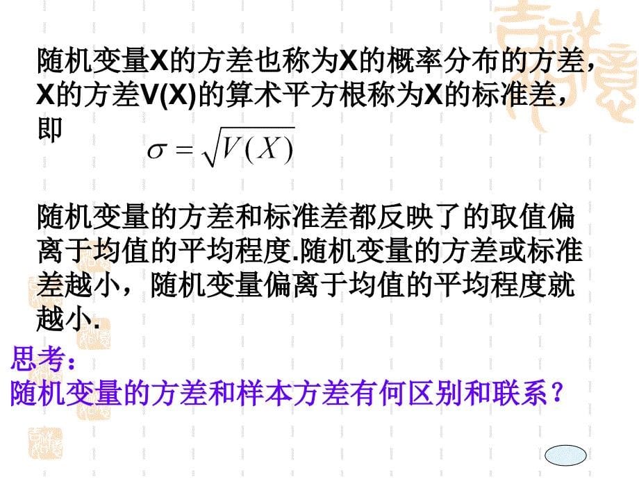 离散型随机变量的方差和标准差ppt课件_第5页