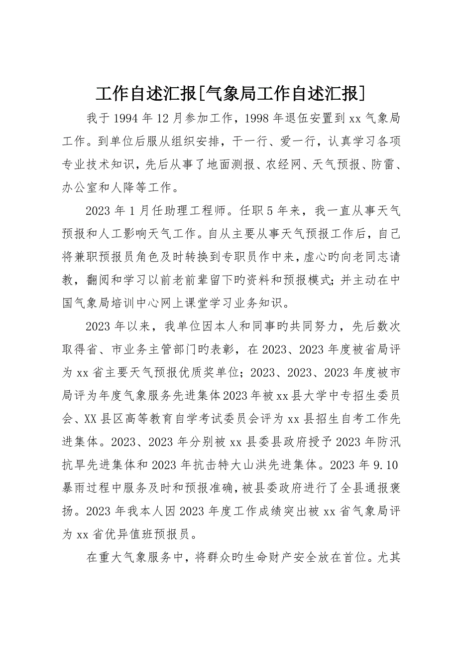 工作自述报告气象局工作自述报告_第1页