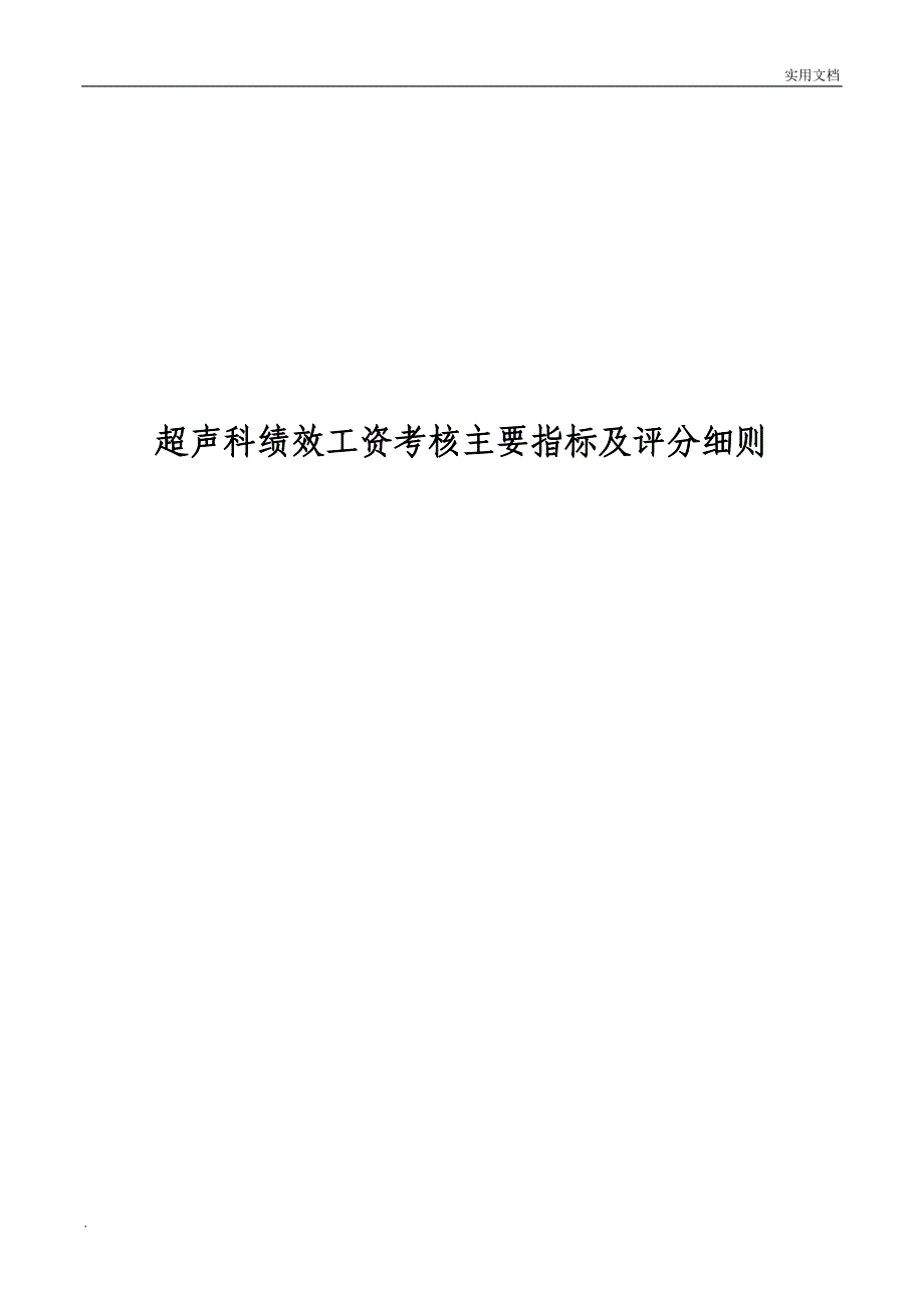 超声科工作人员绩效工资考核细则_第1页