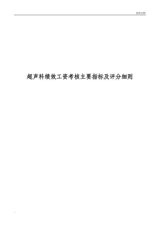 超声科工作人员绩效工资考核细则