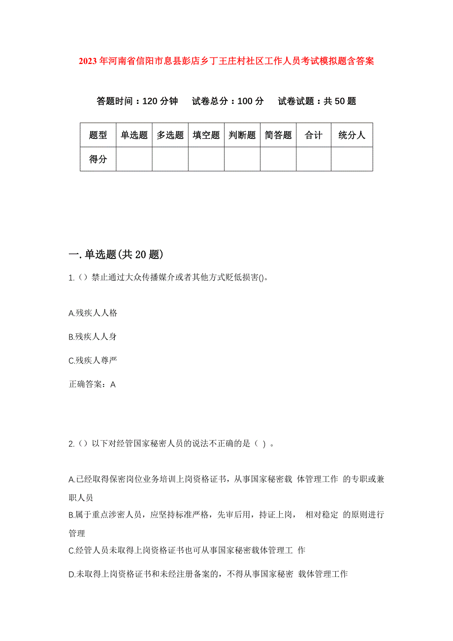 2023年河南省信阳市息县彭店乡丁王庄村社区工作人员考试模拟题含答案_第1页