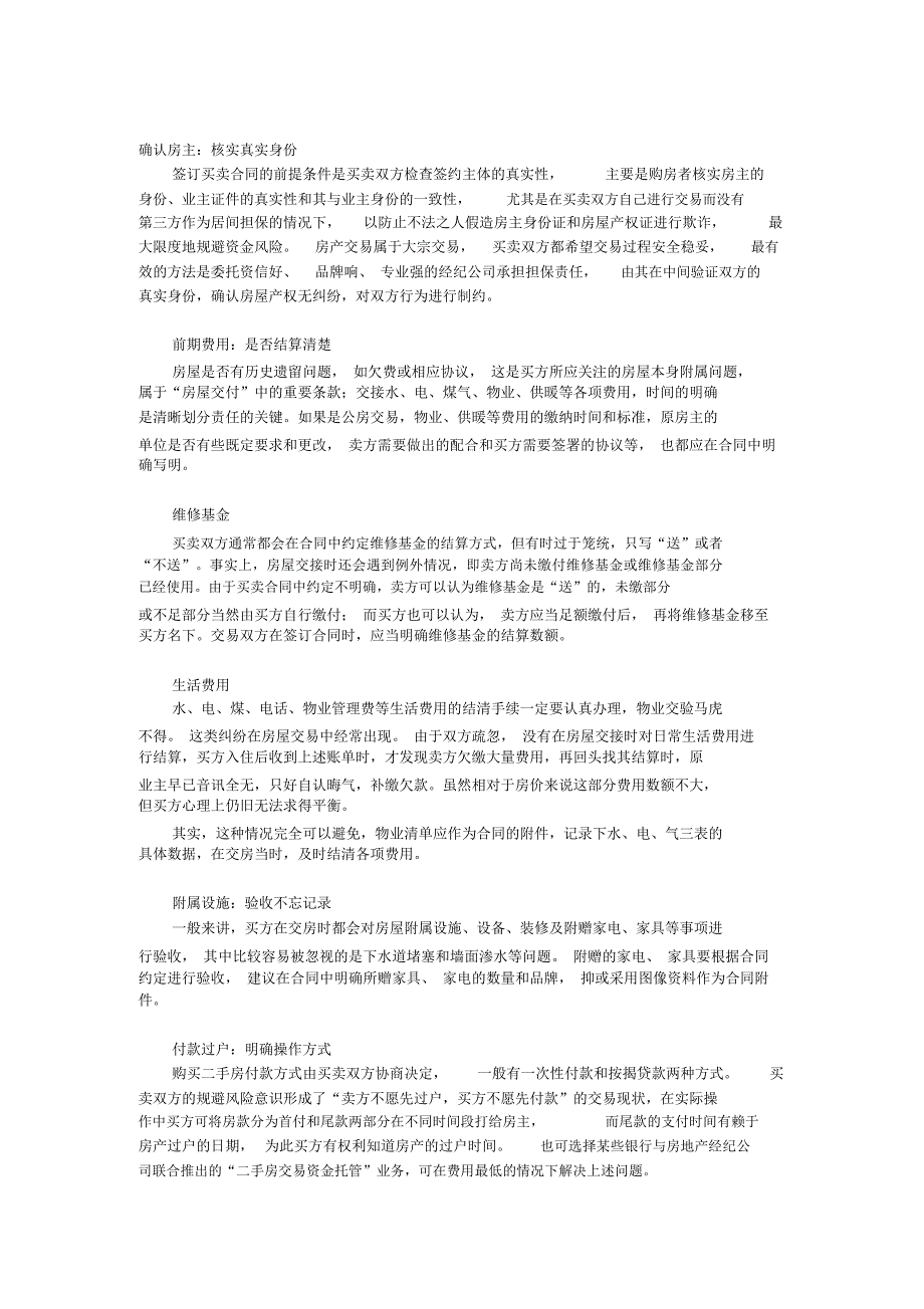 签订二手房买卖合同条款注意事项_第1页