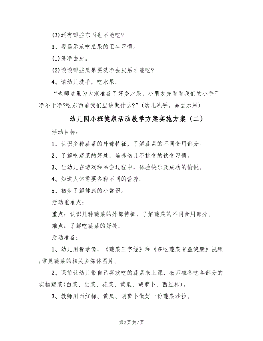 幼儿园小班健康活动教学方案实施方案（三篇）.doc_第2页