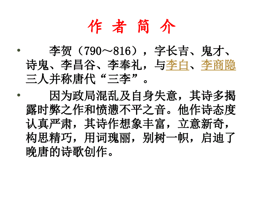 南园十三首其五唐李贺PPT课件_第2页