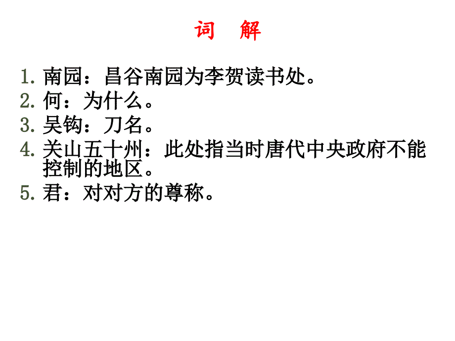 南园十三首其五唐李贺PPT课件_第3页