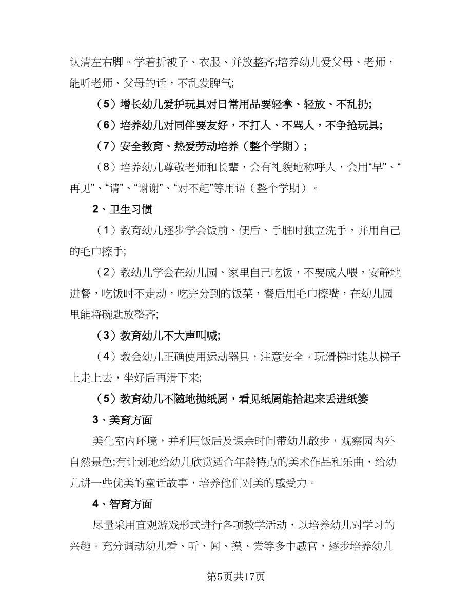 2023小班下学期教学计划（五篇）.doc_第5页