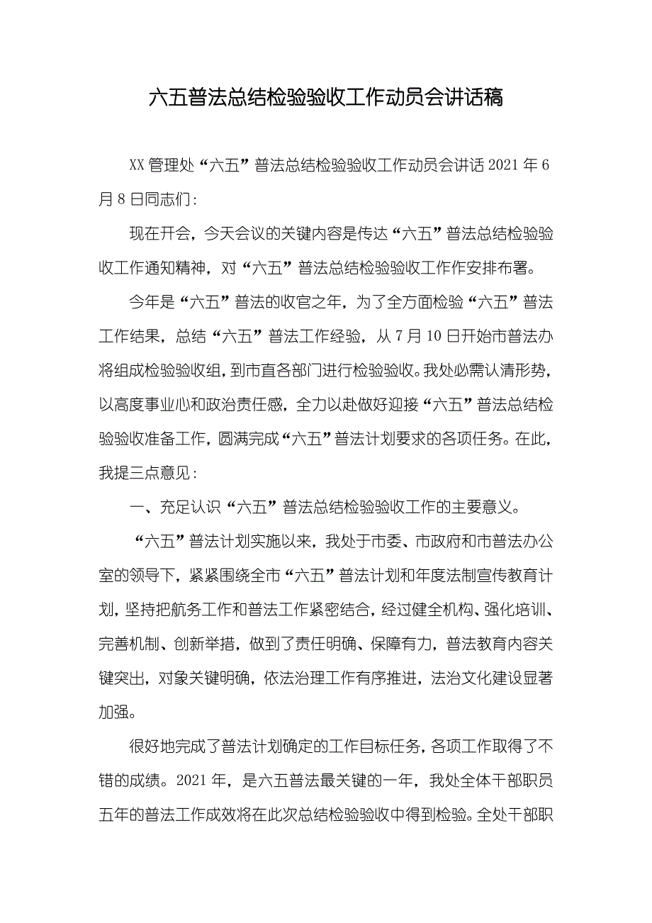 六五普法总结检验验收工作动员会讲话稿_第1页