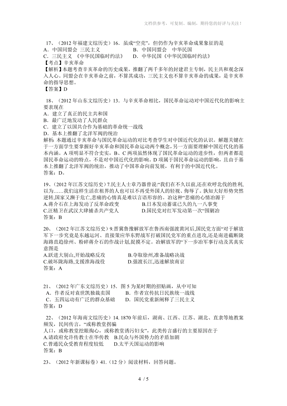 2012年全国各地高考试题文综历史分类汇编必修一专题四近代中国反侵略_第4页