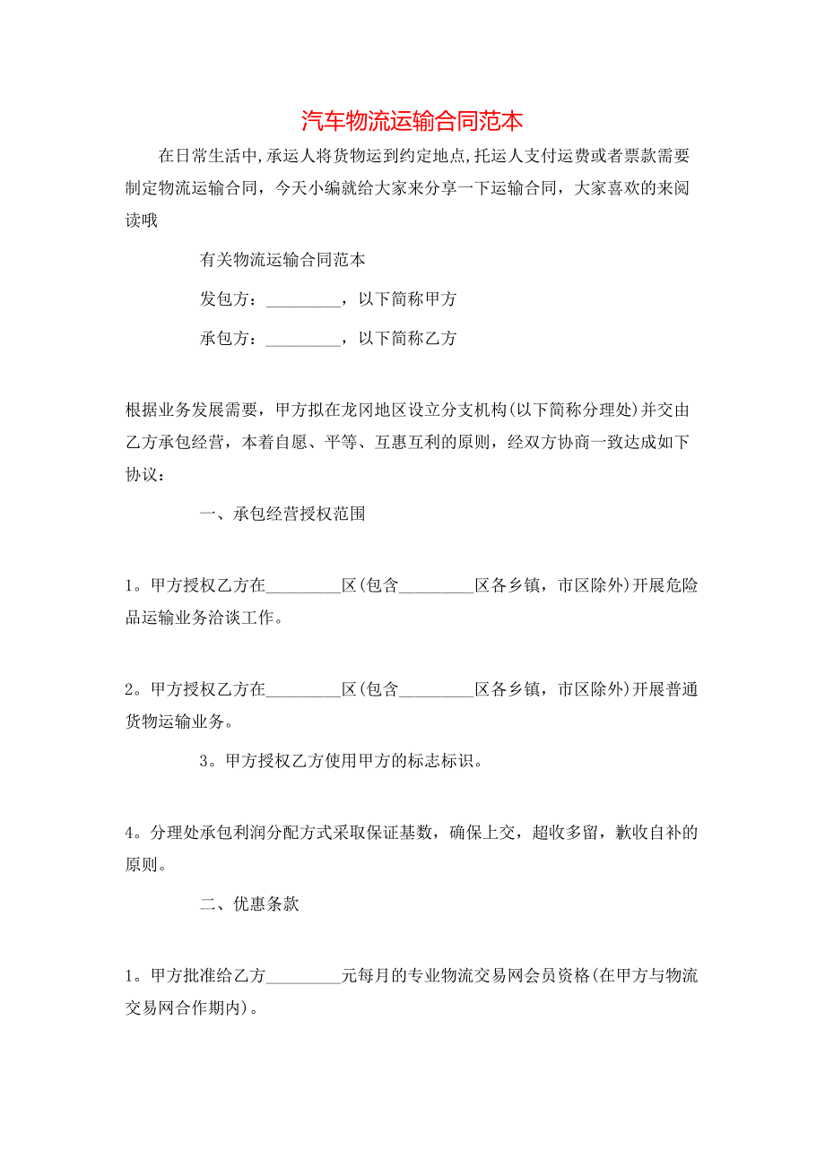 汽车物流运输合同_第1页