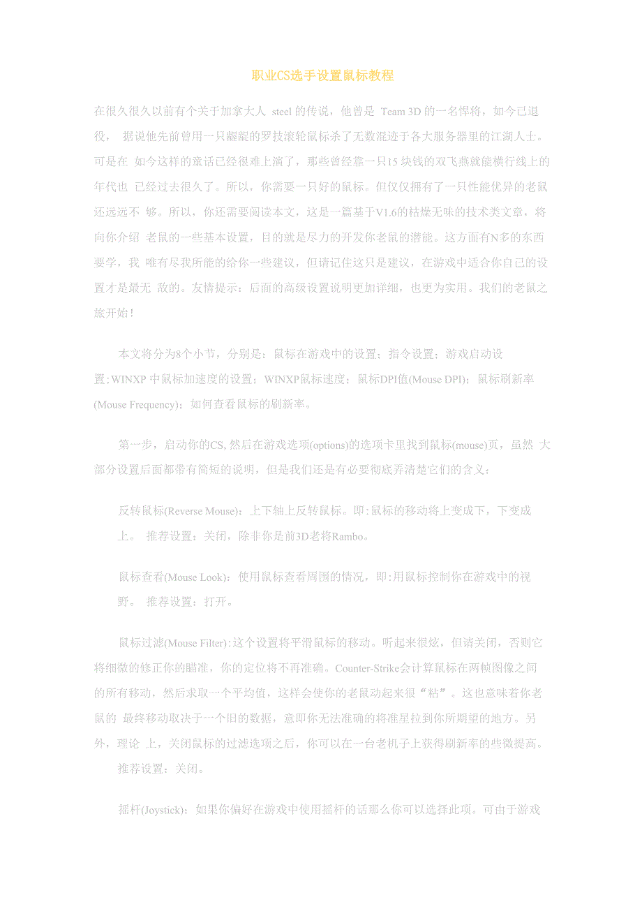 职业CS选手设置鼠标教程_第1页