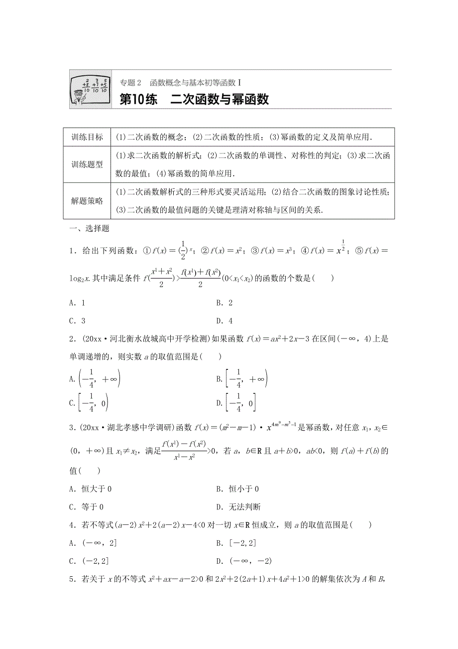 新版高三数学每天一练半小时：第10练 二次函数与幂函数 Word版含答案_第1页