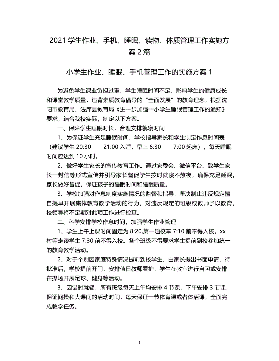 2021学生作业、手机、睡眠、读物、体质管理工作实施方案2篇_第1页