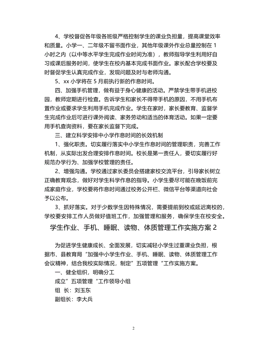 2021学生作业、手机、睡眠、读物、体质管理工作实施方案2篇_第2页