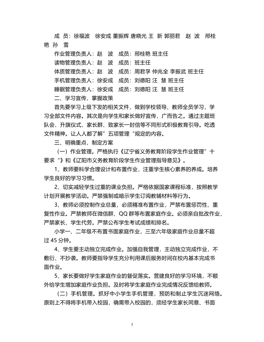 2021学生作业、手机、睡眠、读物、体质管理工作实施方案2篇_第3页