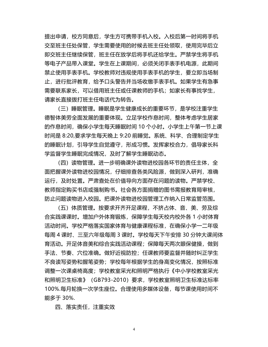 2021学生作业、手机、睡眠、读物、体质管理工作实施方案2篇_第4页