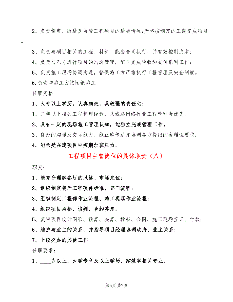 工程项目主管岗位的具体职责(10篇)_第5页