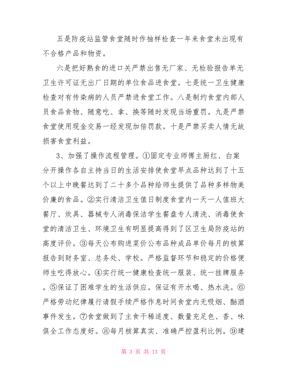 2021学校食堂工作总结4篇_第3页