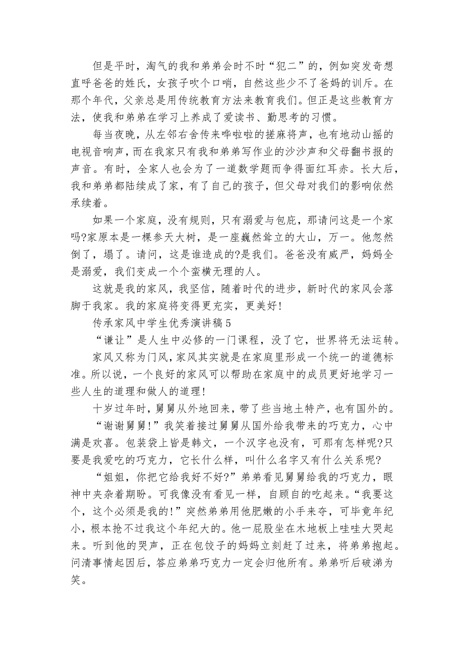 传承家风中学生优秀主题班会演讲稿国旗下讲话稿_第4页